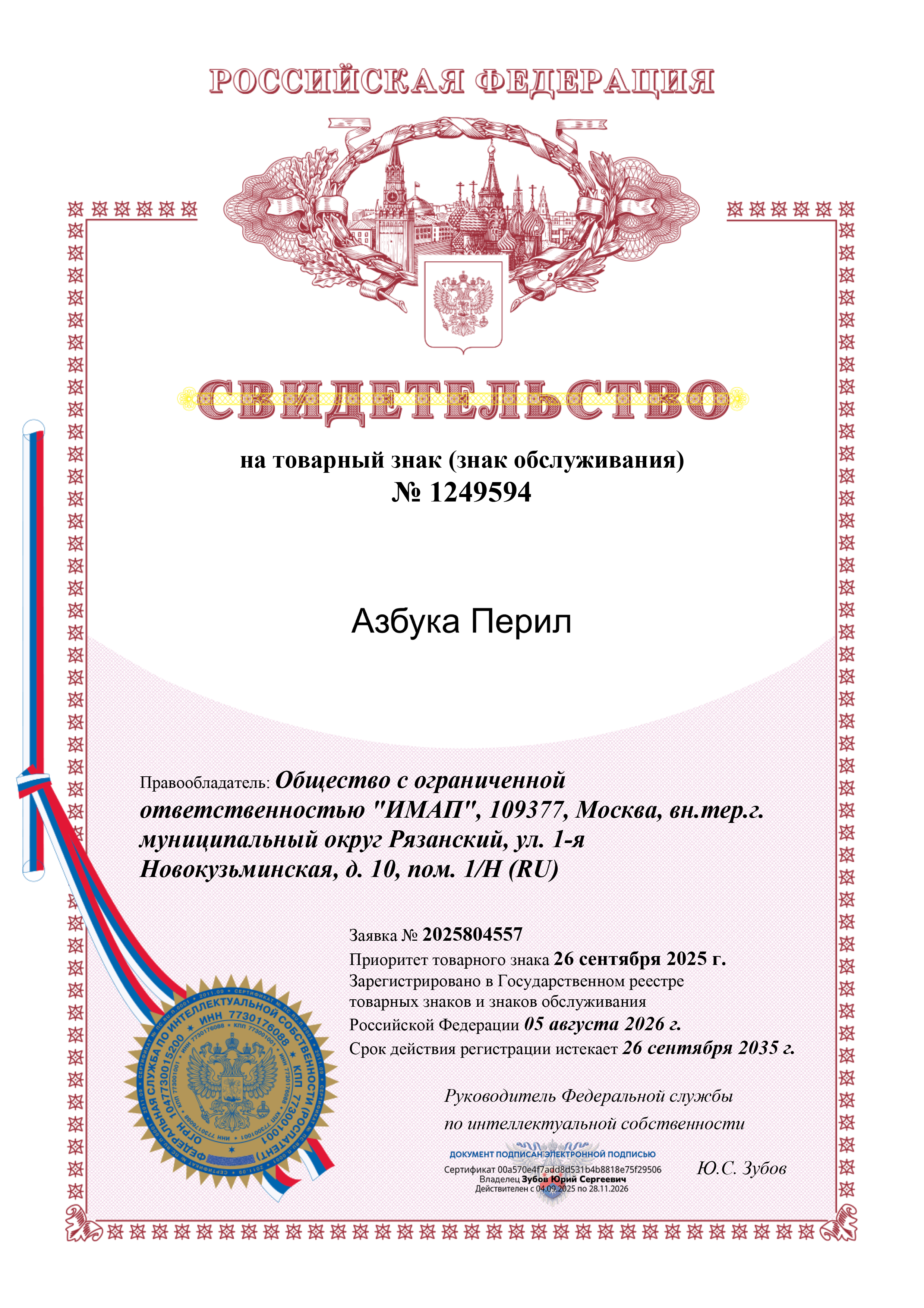 Свидетельство на товарный знак